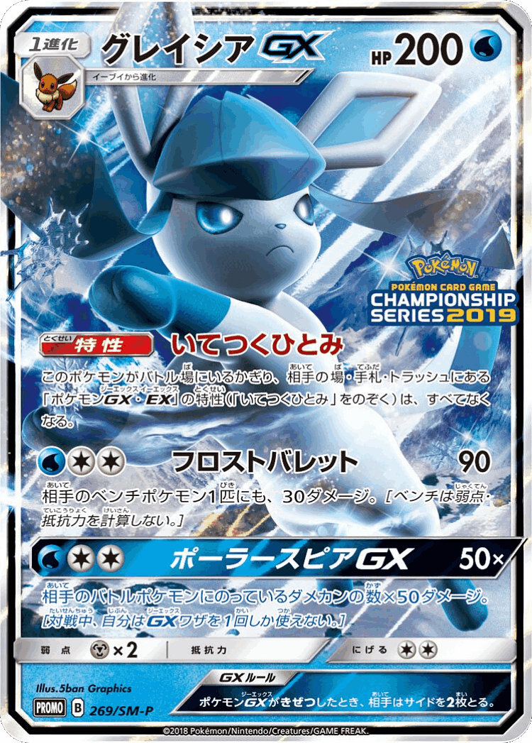 Glaceon-GX #269 from Sun & Moon Promos - Promo - Illustrated by 5ban Graphics