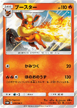 ブースター 274, Sun & Moon Promos