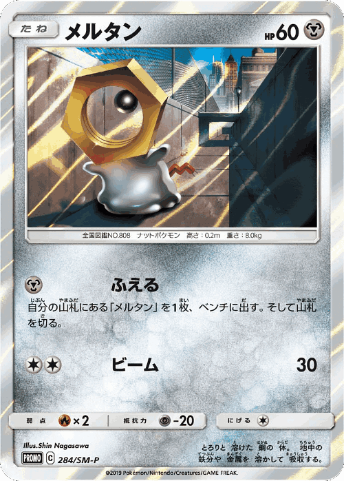 Meltan 284, Sun & Moon Promos