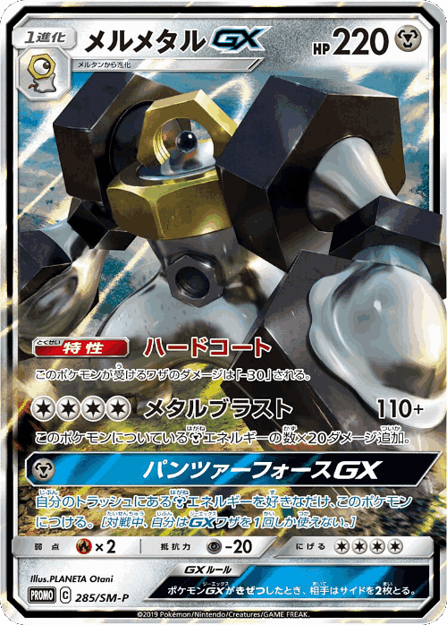 Melmetal-GX 285, Sun & Moon Promos