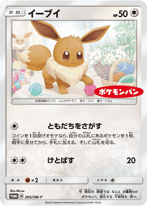 Eevee 295, Sun & Moon Promos