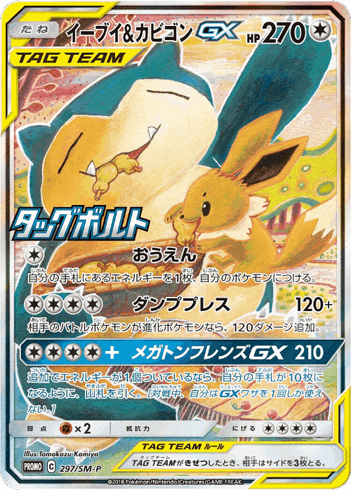 Eevee & Snorlax-GX 297, Sun & Moon Promos