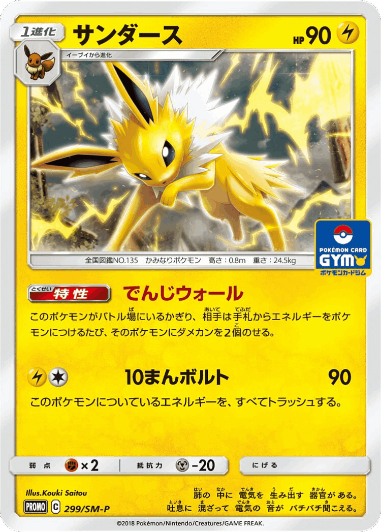 Jolteon #299 from Sun & Moon Promos - Promo - Illustrated by Kouki Saitou