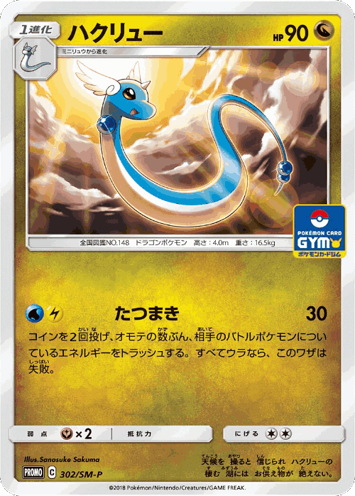 Dragonair 302, Sun & Moon Promos