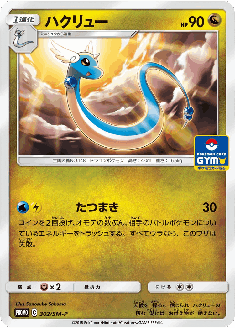 Dragonair #302 from Sun & Moon Promos - Promo - Illustrated by Sanosuke Sakuma