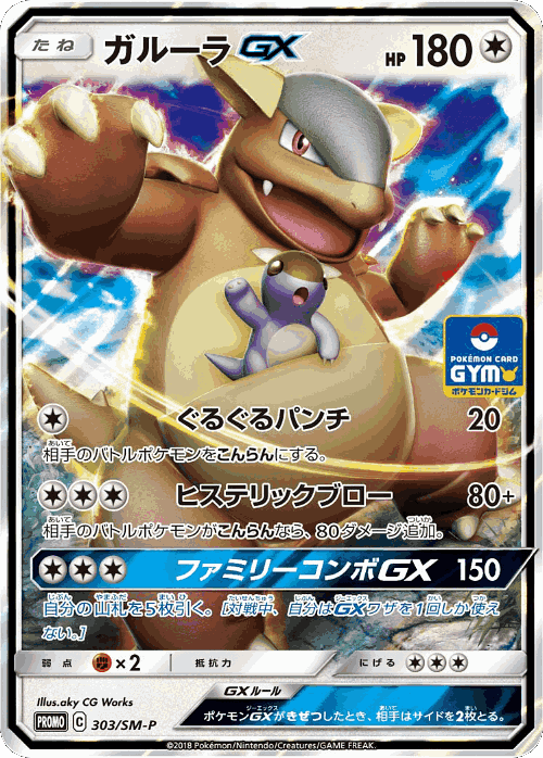 Kangaskhan-GX 303, Sun & Moon Promos