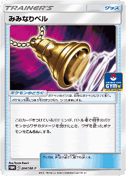 Ear-Ringing Bell 304, Sun & Moon Promos