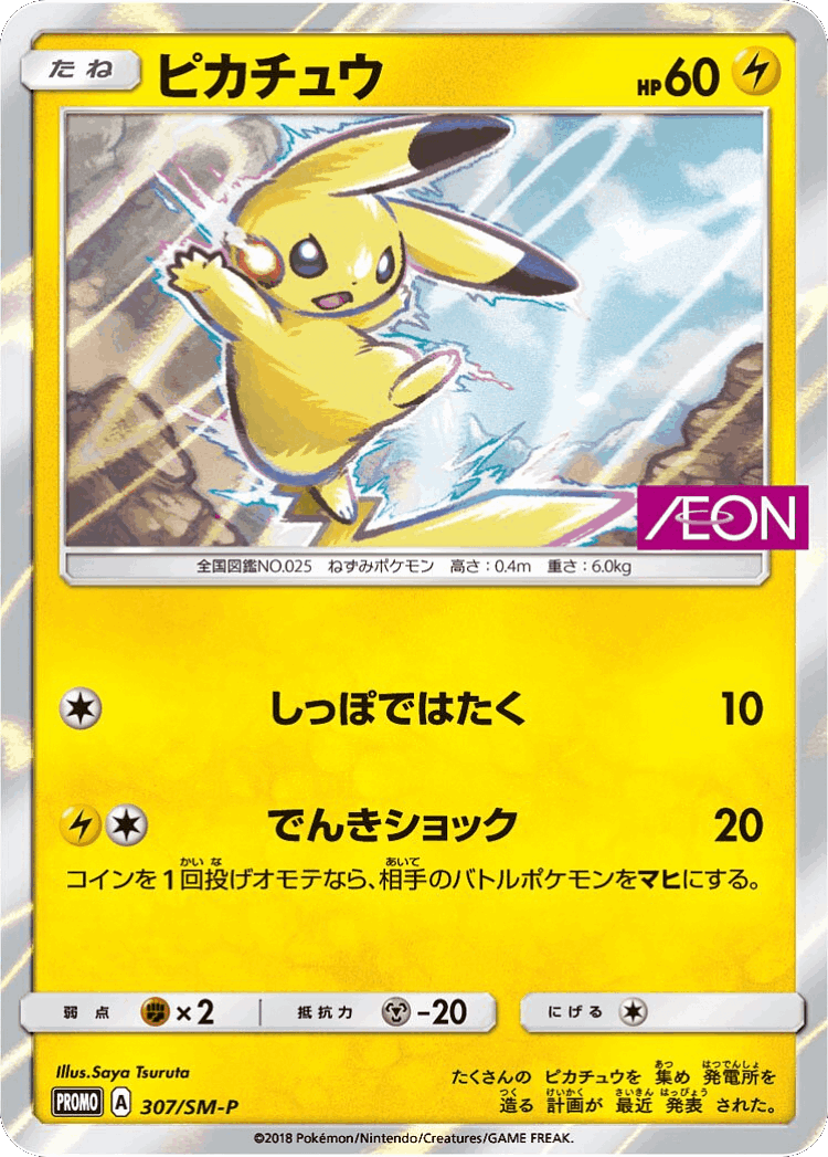Pikachu #307 from Sun & Moon Promos - Promo - Illustrated by Saya Tsuruta