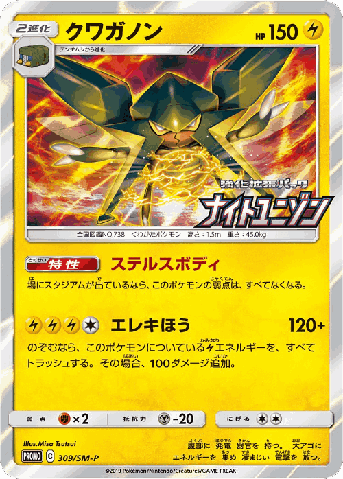 Vikavolt 309, Sun & Moon Promos