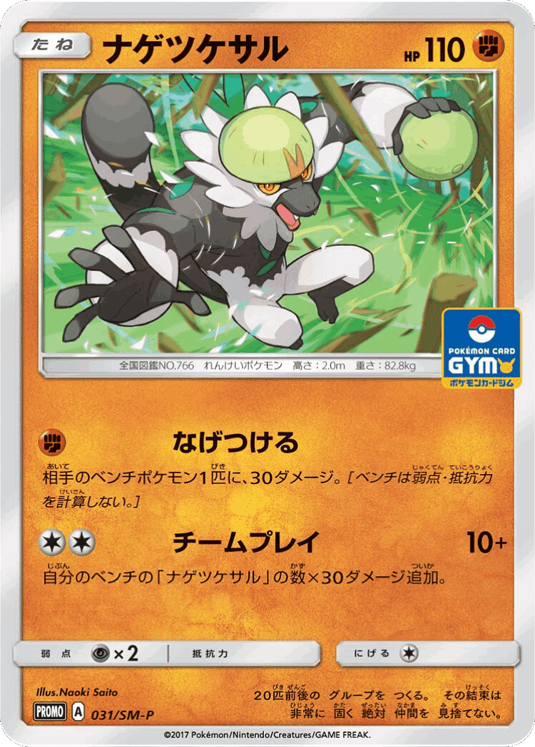 Passimian #31 from Sun & Moon Promos - Promo - Illustrated by Naoki Saito