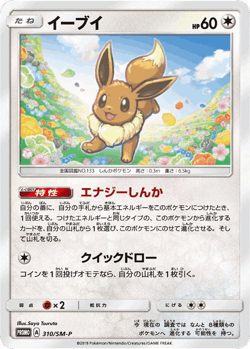 Eevee 310, Sun & Moon Promos