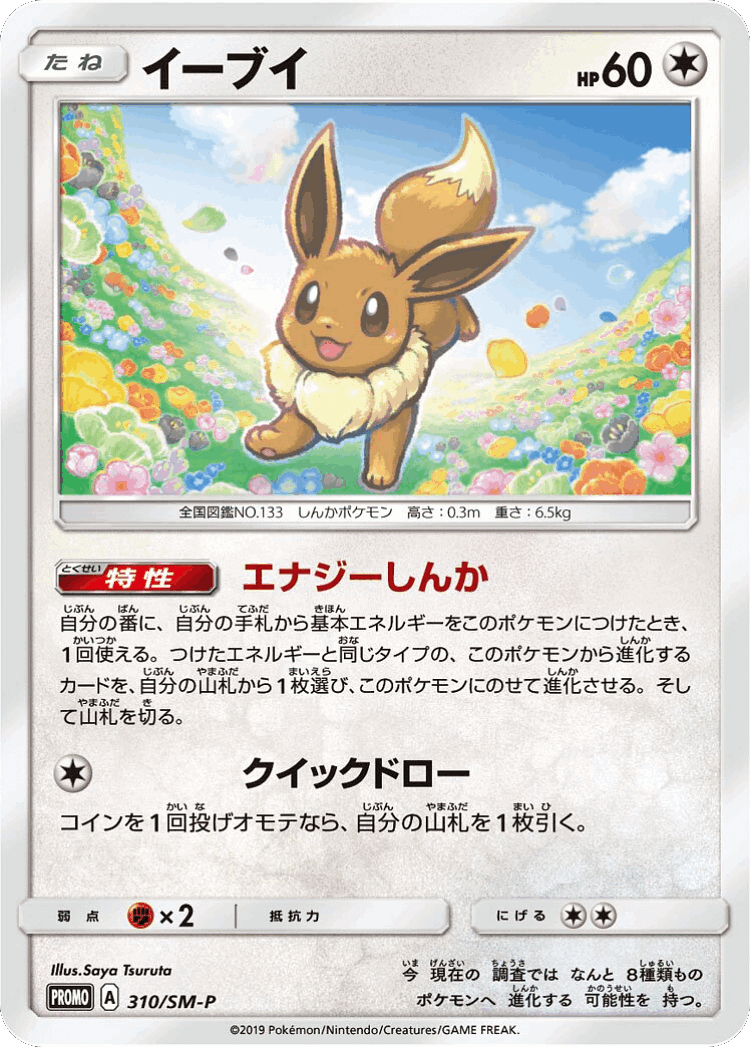 Eevee #310 from Sun & Moon Promos - Promo - Illustrated by Saya Tsuruta