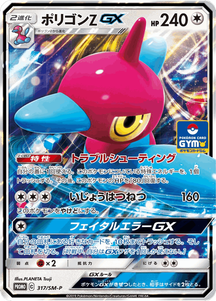 Porygon-Z-GX #317 from Sun & Moon Promos - Promo - Illustrated by PLANETA Tsuji
