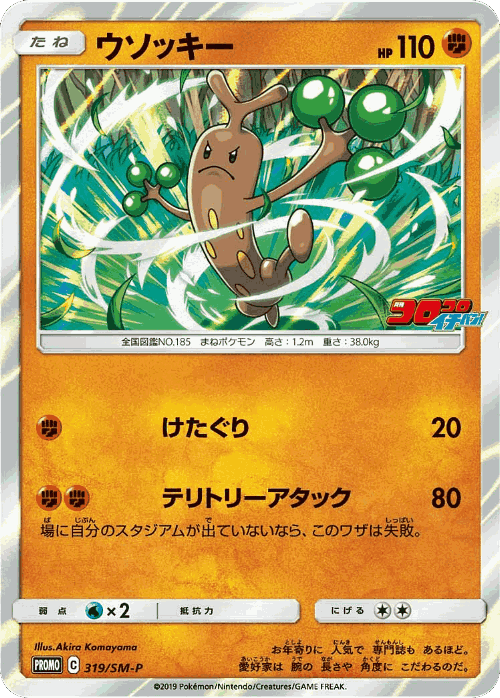 Sudowoodo 319, Sun & Moon Promos