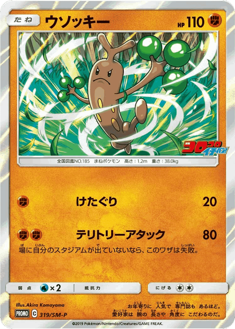 Sudowoodo #319 from Sun & Moon Promos - Promo - Illustrated by Akira Komayama