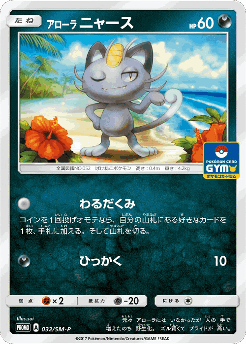 Alolan Meowth 32, Sun & Moon Promos