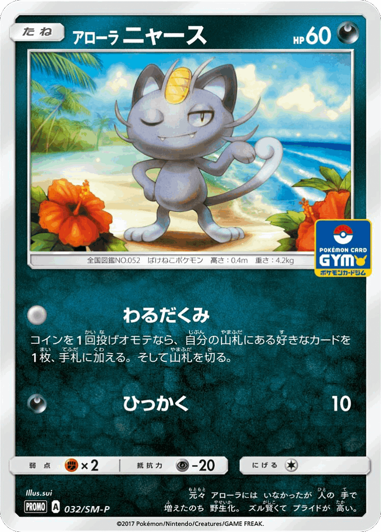 Alolan Meowth #32 from Sun & Moon Promos - Promo - Illustrated by sui
