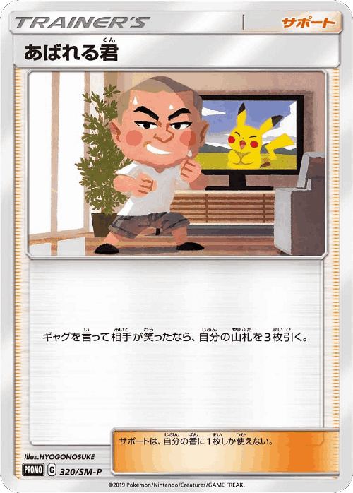 Abareru-kun 320, Sun & Moon Promos