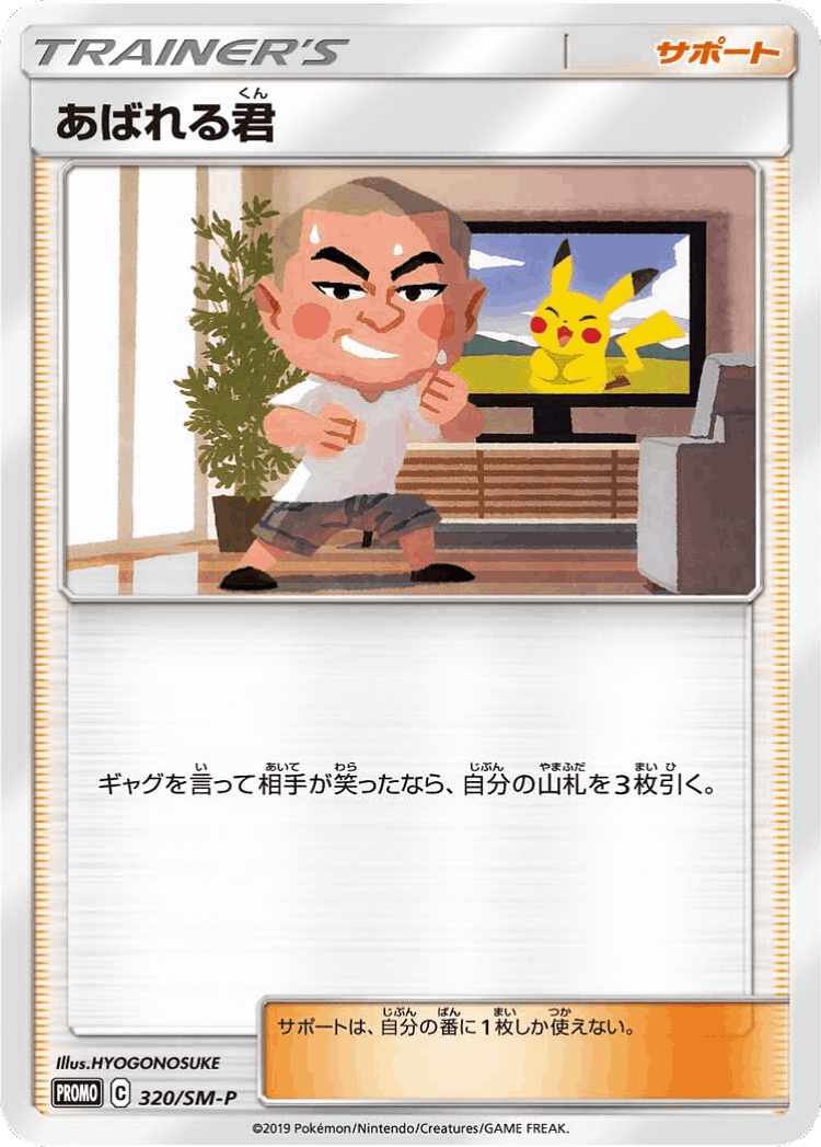 Abareru-kun #320 from Sun & Moon Promos - Promo - Illustrated by HYOGONOSUKE