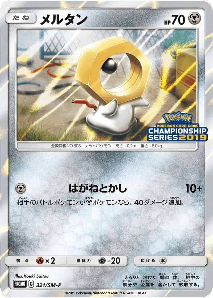 Meltan #321 from Sun & Moon Promos - Promo - Illustrated by Kouki Saitou