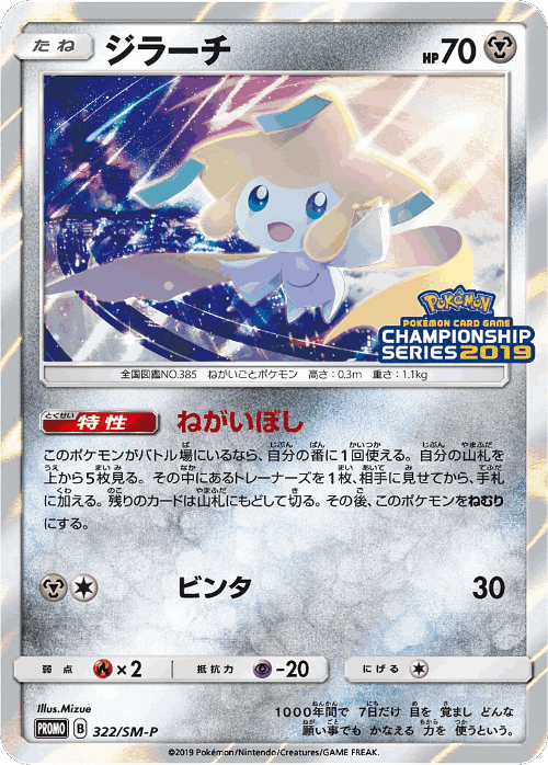 Jirachi 322, Sun & Moon Promos