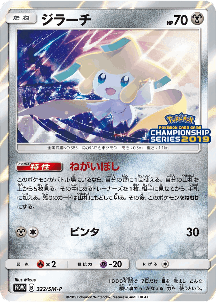 Jirachi #322 from Sun & Moon Promos - Promo - Illustrated by Mizue