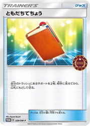 ともだちてちょう 329, Sun & Moon Promos