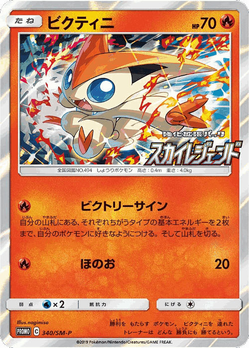 Victini 340, Sun & Moon Promos