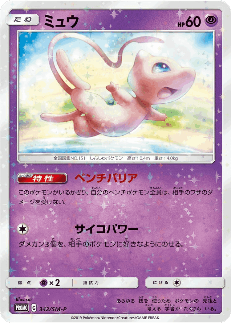 Mew #342 from Sun & Moon Promos - Promo - Illustrated by sui