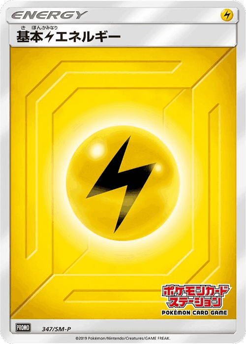 基本雷エネルギー 347, Sun & Moon Promos