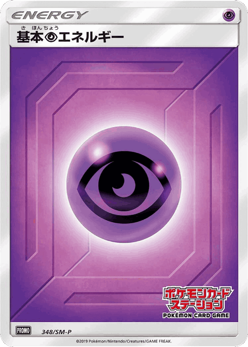 基本超エネルギー 348, Sun & Moon Promos