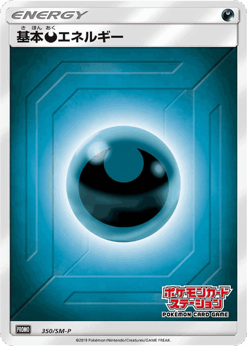 基本悪エネルギー 350, Sun & Moon Promos