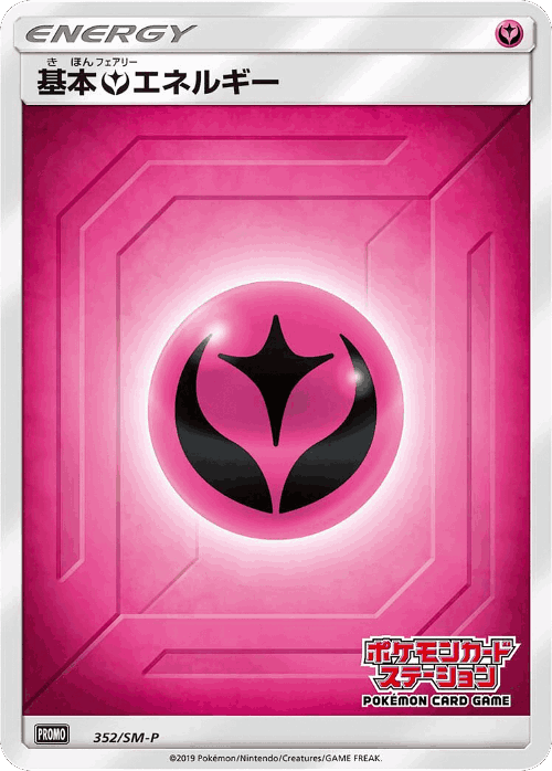 基本フェアリーエネルギー 352, Sun & Moon Promos
