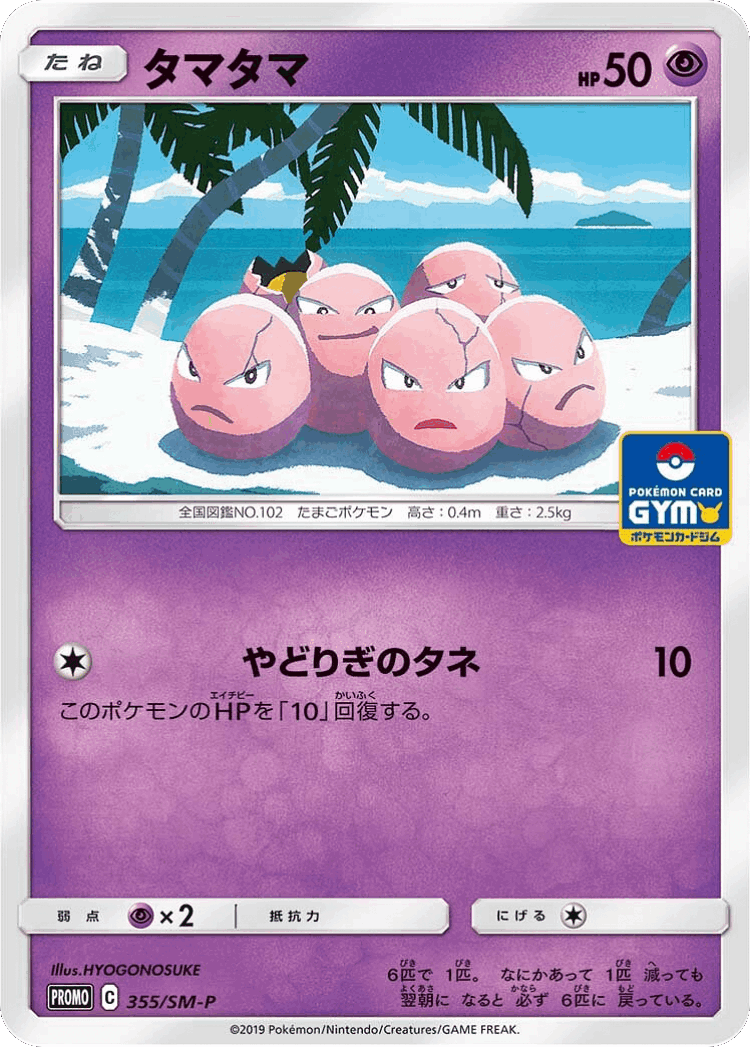 Exeggcute #355 from Sun & Moon Promos - Promo - Illustrated by HYOGONOSUKE