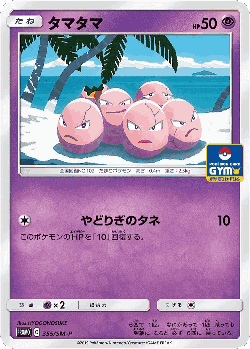 Exeggcute 355, Sun & Moon Promos