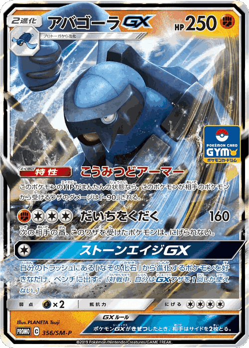 Carracosta-GX 356, Sun & Moon Promos