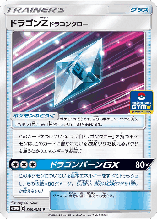 ドラゴンZ ドラゴンクロー 359, Sun & Moon Promos