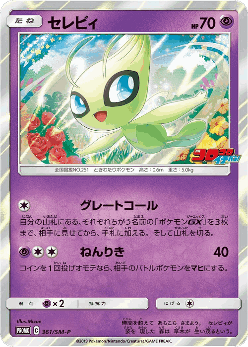 Celebi 361, Sun & Moon Promos