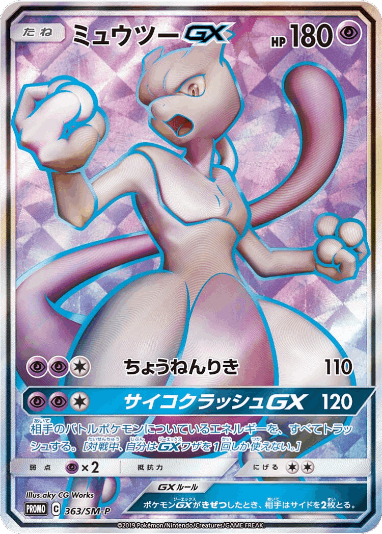 Mewtwo-GX #363 from Sun & Moon Promos - Promo - Illustrated by aky CG Works
