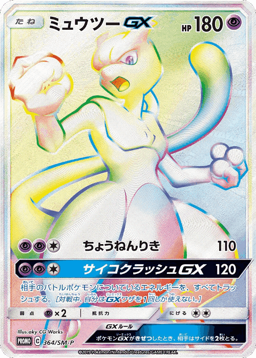 Mewtwo-GX 364, Sun & Moon Promos