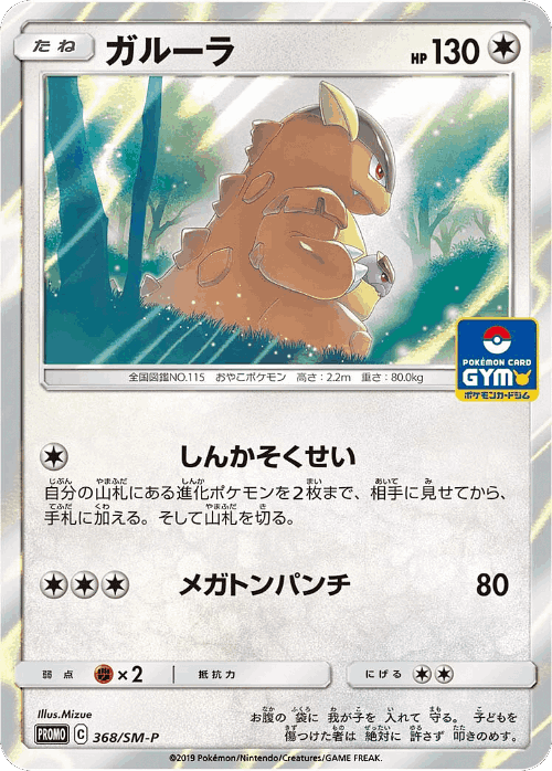 Kangaskhan 368, Sun & Moon Promos