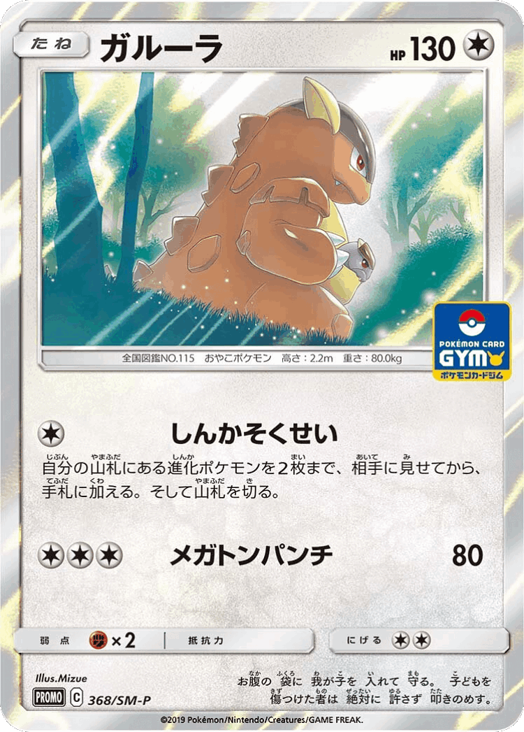 Kangaskhan #368 from Sun & Moon Promos - Promo - Illustrated by Mizue