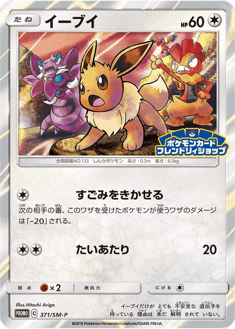 Eevee #371 from Sun & Moon Promos - Promo - Illustrated by Hitoshi Ariga
