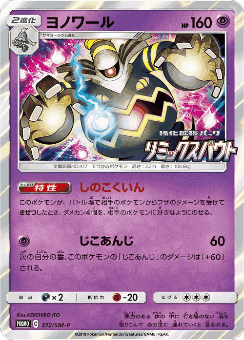 Dusknoir 372, Sun & Moon Promos