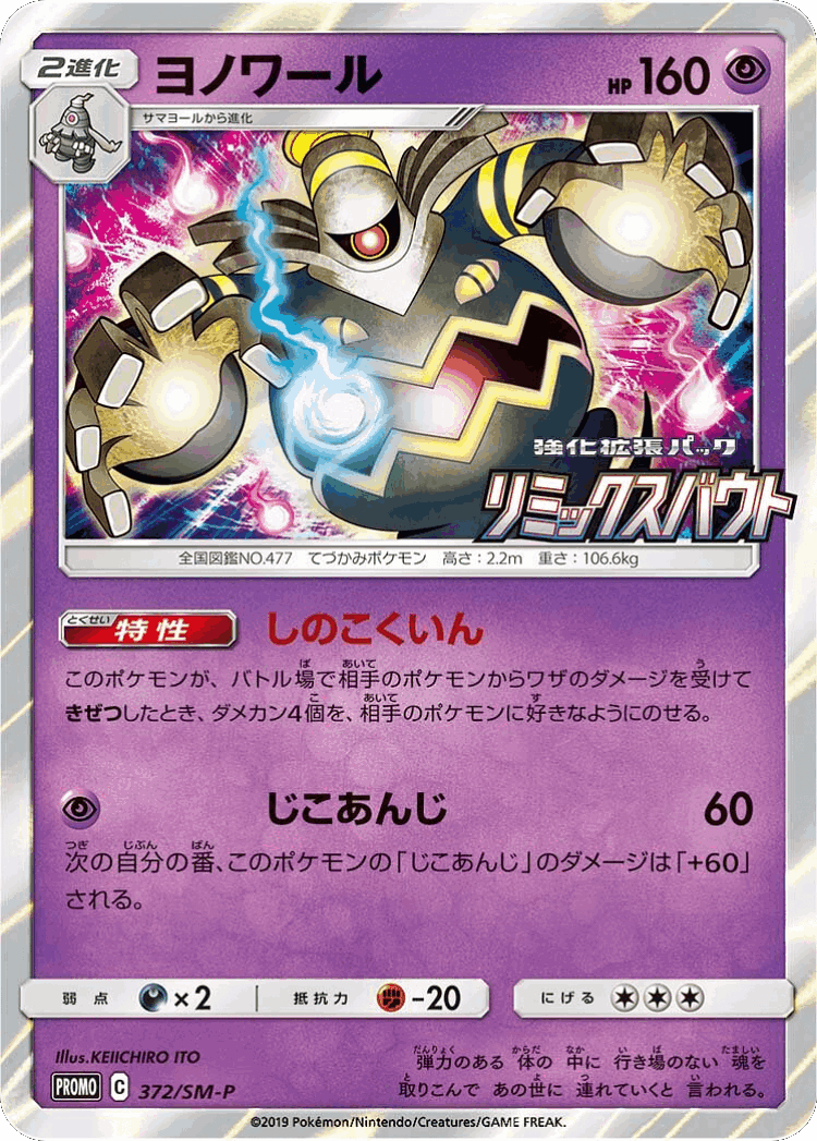 Dusknoir #372 from Sun & Moon Promos - Promo - Illustrated by KEIICHIRO ITO