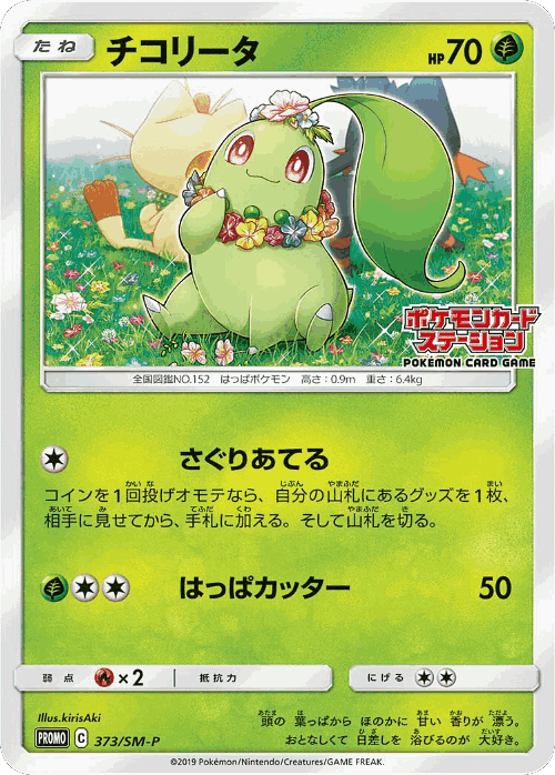 Chikorita 373, Sun & Moon Promos