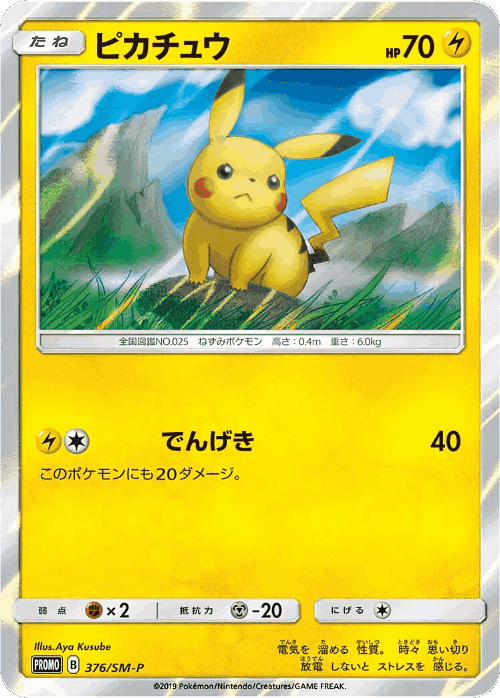 Pikachu 376, Sun & Moon Promos