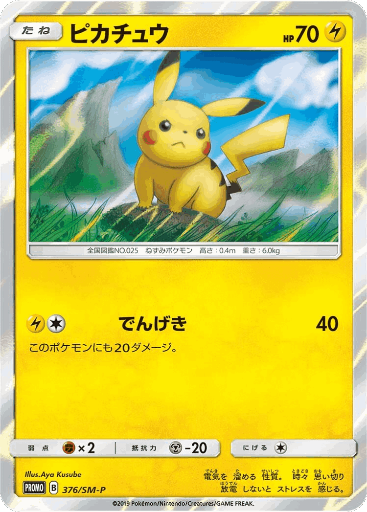 Pikachu #376 from Sun & Moon Promos - Promo - Illustrated by Aya Kusube