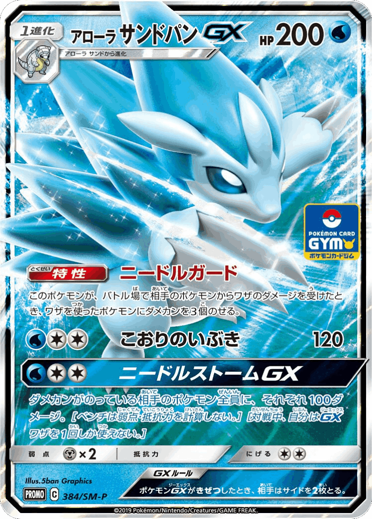 Alolan Sandslash-GX #384 from Sun & Moon Promos - Promo - Illustrated by 5ban Graphics