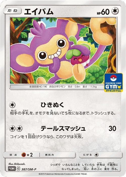 Aipom 387, Sun & Moon Promos